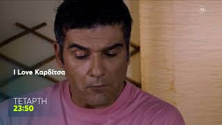 Mega Cinema: I Love Καρδίτσα | Τετάρτη 1/4, 23:50 (trailer)