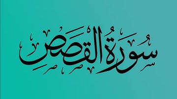 28 - المصحف المرتل | سورة  القصص | القارئ الشيخ احمد النفيس