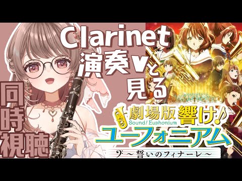【同時視聴】響け!ユーフォニアム・誓いのフィナーレ【クラリネット演奏V #saclalive 】