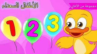 Arabic kids song | 🎈 أعداد | رسوم متحركة اغاني اطفال | الأطفال السعداء أغاني الأطفال