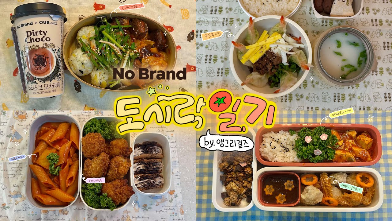 노브랜드 제품으로 만드는 🍁가을 맞이 만찬 도시락🍁|노브랜드 도시락 일기📝
