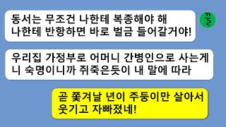 [꿀꿀극장] 어머니 간병때문에 합가했는데 날 가정부 취급하고 왕 노릇을 하려는 형님,둘째 며느리는 맏며느리한테 무조건 복종하라고?