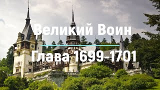 "Великий Воин" Глава 1699 - 1701 | Аудиокнига | Леви и Зои