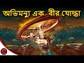 অভিমন্যু এক বীর যোদ্ধা ​| Abhimanyu Ek Veer Yodha | Bangla Cartoon | Mahabharat Stories in Bangla