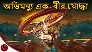 অভিমন্যু এক বীর যোদ্ধা ​| Abhimanyu Ek Veer Yodha | Bangla Cartoon | Mahabharat Stories in Bangla