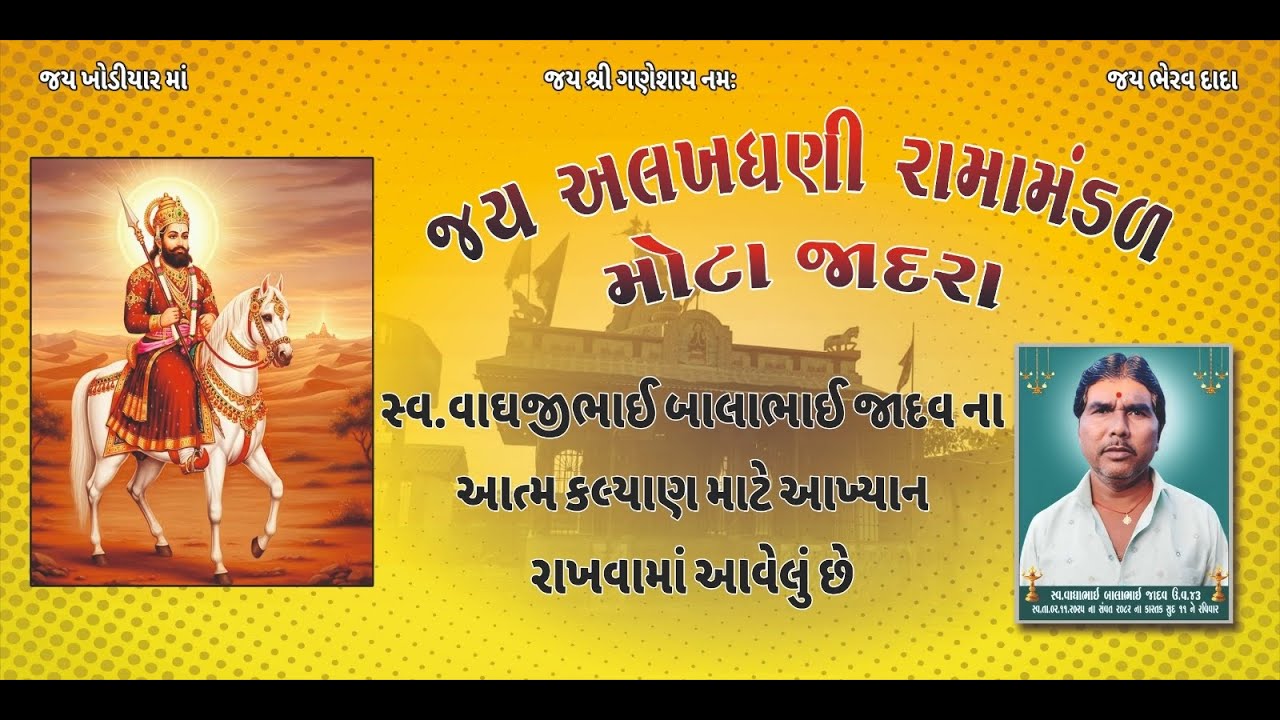 જય અલખધણી // રામ મંડળ મોટા જાદરા// લાઇવ 🔴 મોટા જાદરા થી // #ramamandal #viralvideo #ytshorts 