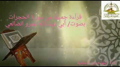 قرآءة جميلة من سورة الحجرات بصوت القارئ/ أبي عبد الله عمرو الضالعي.