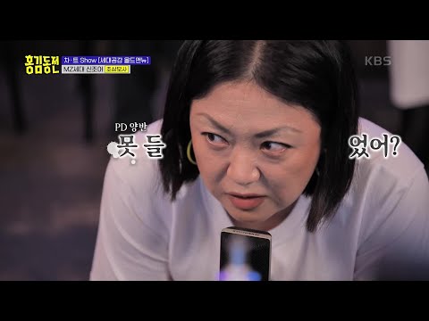   MZ 세대 신조어 조삼모사 모두를 웃게 만든 김숙의 오답 홍김동전 KBS 220901 방송