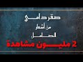صقــر دامـــي من أشعار الصــامــل أداء فرقة سلطان الريسي الحربية صقــر دامـــي من أشعار الصــامــل أداء فرقة سلطان الريسي الحربية