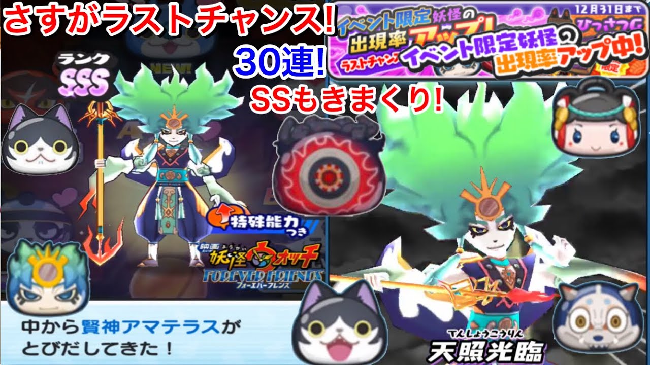 【ぷにぷに攻略】さすがラストチャンスガシャ！SSSキタ〜！SSも出まくりな30連！空亡 賢神アマテラス ククリ姫 猫又  映画妖怪ウォッチフォーエバーフレンズ 映画連動イベント【妖怪ウォッチぷにぷに】