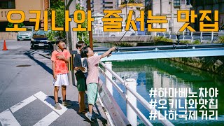 오키나와 줄서는 맛집! (나하국제거리, 오키나와맛집, 야외주차장, 단보라멘, 하마베노차야)