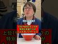 限られたSSランクの常連だけに特別なサービスをしてくれるラーメン屋の大将576 #ラーメン屋の師匠 #ラーメン屋の大将 #ラーメン屋 #ラーメン #らーめん #ramen #常連 #特別 #サービス
