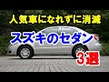 人気車になれずに1代で消滅したスズキのセダン3選！「キザシ」などマイナーで終ったクルマ！