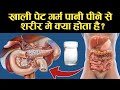 खाली पेट गर्म पानी शरीर के अंदर जाकर क्या करता हैं? what happens when you drink hot water