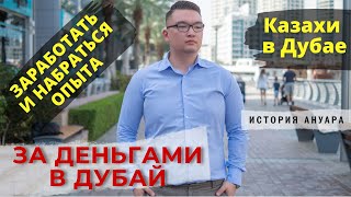 За деньгами в Дубай. Казахи в Эмиратах.