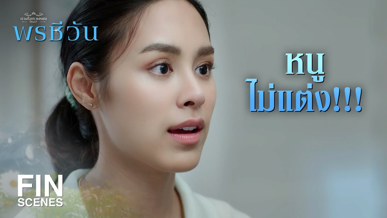 FIN | แม่จะจับลูกสาวยกให้คนนั้นคนนี้ไม่ได้นะ | พรชีวัน EP.6 | Ch3Thailand