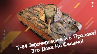 Т-34 Экранированный - БЕСПЛАТНЫЙ ТАНК ЗА ГОЛДУ?!?!? Wot Blitz.