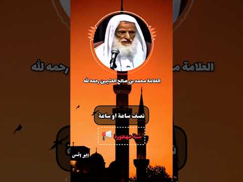 الابراد بالضهر في شدة الحر الشيخ محمد بن صالح العثيمين رحمه الله