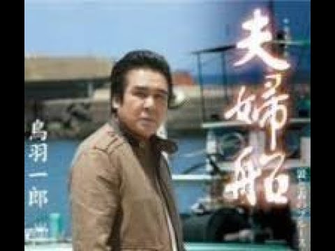 夫婦船　元唄：鳥羽一郎　COVER4987