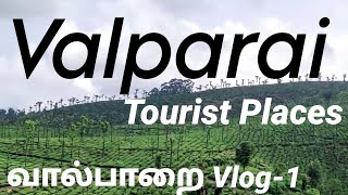 Valparai tourist places tamil || Valparai vlog-1 || இயற்கையின் அழகு