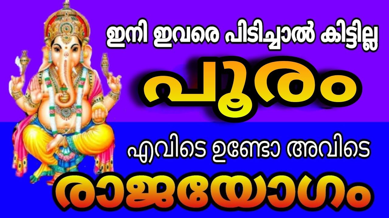 ഇത് പൂരം നാളുകാരുടെ അതി സമ്പന്ന കാലം അറിയാതെ പോകണ്ട pooram nakshtra