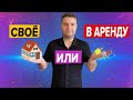 СВОЯ КВАРТИРА ИЛИ АРЕНДОВАННАЯ?! ПЛЮСЫ И МИНУСЫ СОБСТВЕННОГО И СЪЕМНОГО ЖИЛЬЯ