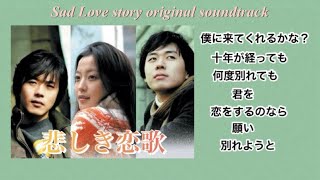 悲しき恋歌　OST集 ／Sad Love story ／도라마 슬픈연가 오리지널사운드