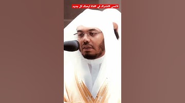 والتين والزيتون وطور سنين ...(سوره التين) للشيخ ياسر الدوسري
