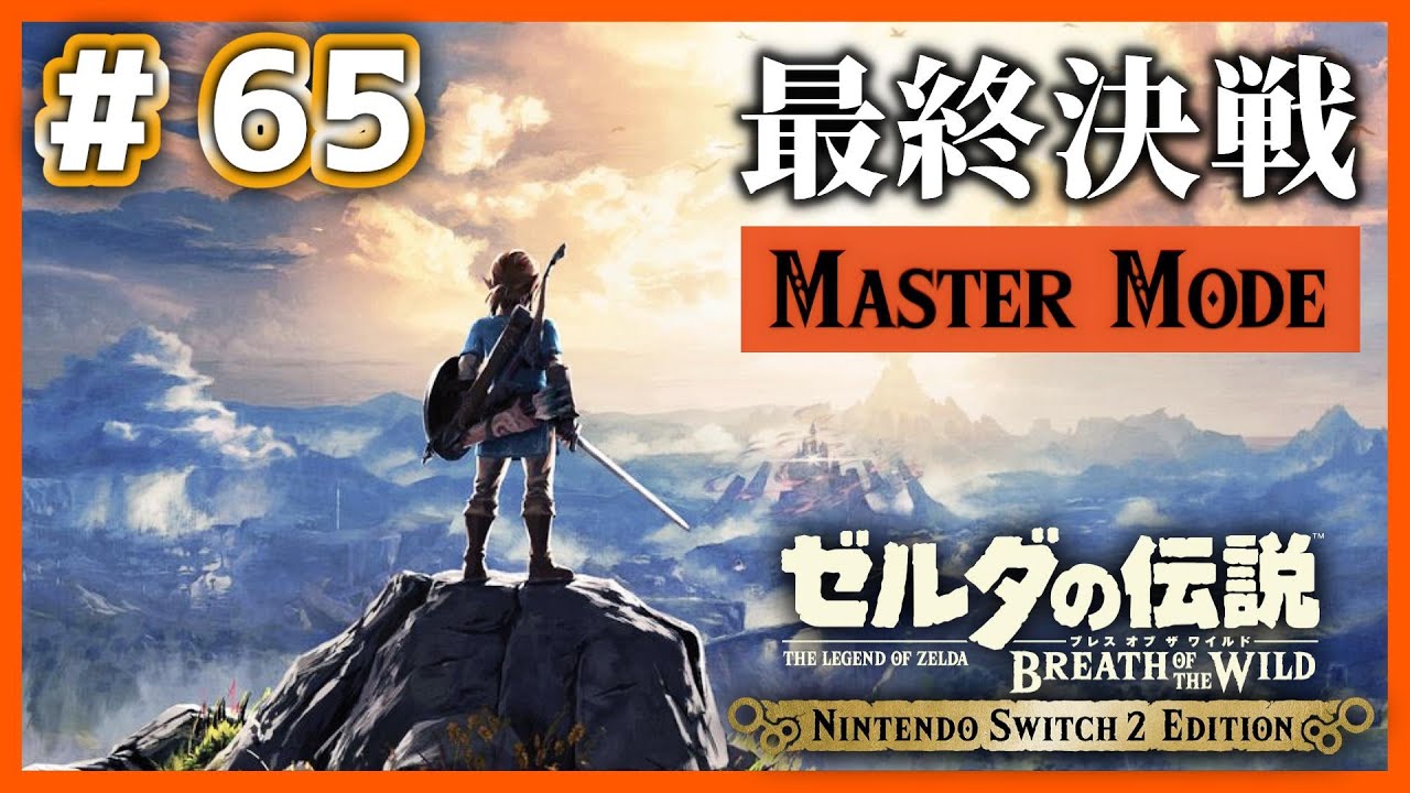 ブレワイ】# 65(終) マスターモード100%クリアを達成した世界で、最後
