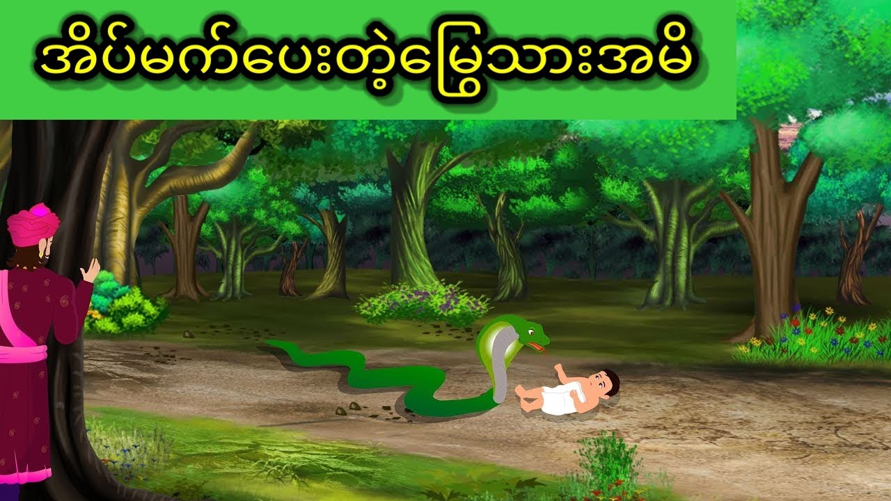 အိပ်မက်ပေးတဲ့မြွေသားအမိ