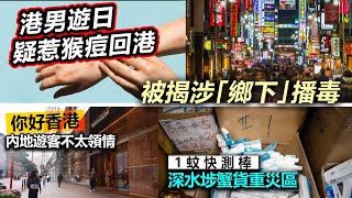 20230205D 港男遊日疑惹猴痘回港，被揭涉「鄉下」播毒 ／ 你好香港內地遊客不太領情 : 1蚊快測棒深水埗蟹貨重災區