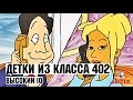 Детки из класса 402 - 52 Серия (Высокий IQ) Конец