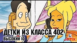 Мультфильм Детки из класса 402 52 Серия Высокий IQ Конец