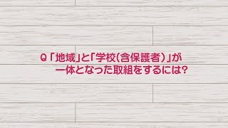 コミュニティ・スクールの悩みに答えます！ CS相談会（地域とともにある学校づくり推進協議会）