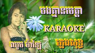 បងគ្មានមេត្តា ( ភ្លេងសុទ្ធ ) Karaoke Sing Along