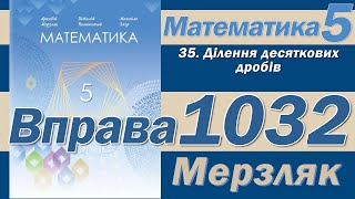 Мерзляк Вправа 1032. Математика 5 клас