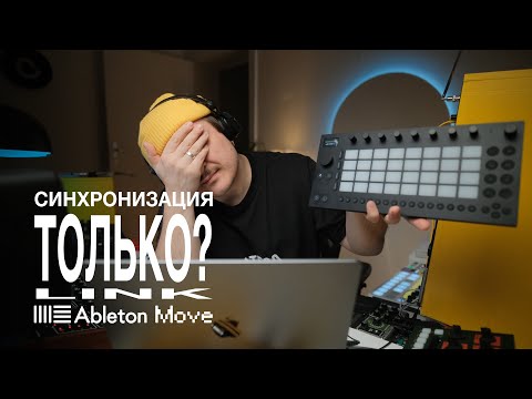 Синхронизация только по LINK? Задержка, варианты подключения, Ableton Move