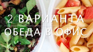 2 ВАРИАНТА ОБЕДА В ОФИС || БЫСТРО&ПРОСТО(, 2016-05-18T11:45:58.000Z)