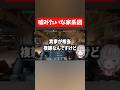 【実話】嘘っぽいのは重々承知なんですが、本当なんです。#切り抜き #shorts