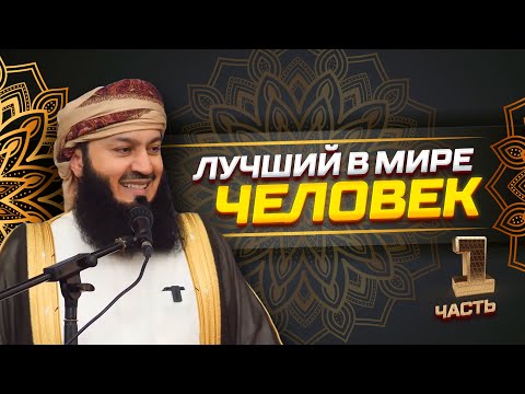 Если ты его узнаешь - ты его полюбишь | Пророк Мухаммад ﷺ | Муфтий Менк | часть 1 из 2