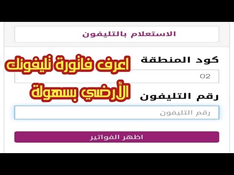 طريقة الاستعلام عن فاتورة التليفون الأرضي 2022 من المصرية للاتصالات