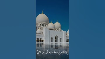 السورة: سورة الأحزاب (56) ‎القارئ: سعد الغامدي ‎ اللهم صل و سلم على محمد