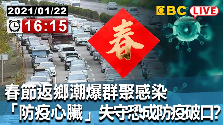 #東森新聞 春節返鄉潮爆群聚感染  「防疫心臟」失守恐成防疫破口？【東森大直播】 - 天天要聞