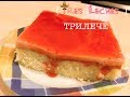 ТРИЛЕЧЕ (Trileçe) или Торт Три Молока. Самый популярный Мексиканский бисквит в Турции))