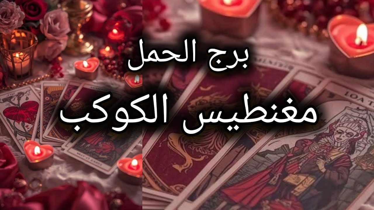 برج الحمل* فترة اعتذارات⁉️⁉️ وتنازلات شو صاير😮😮😮😮😮/الفترة القادمة مارس2026