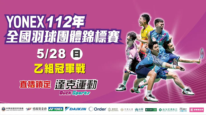 YONEX 112年全國羽球團體錦標賽｜乙組冠軍戰 第三場地 2023/05/28 (日) - 天天要聞