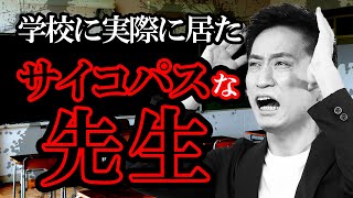 サイコパスな先生3選【動画まとめ】