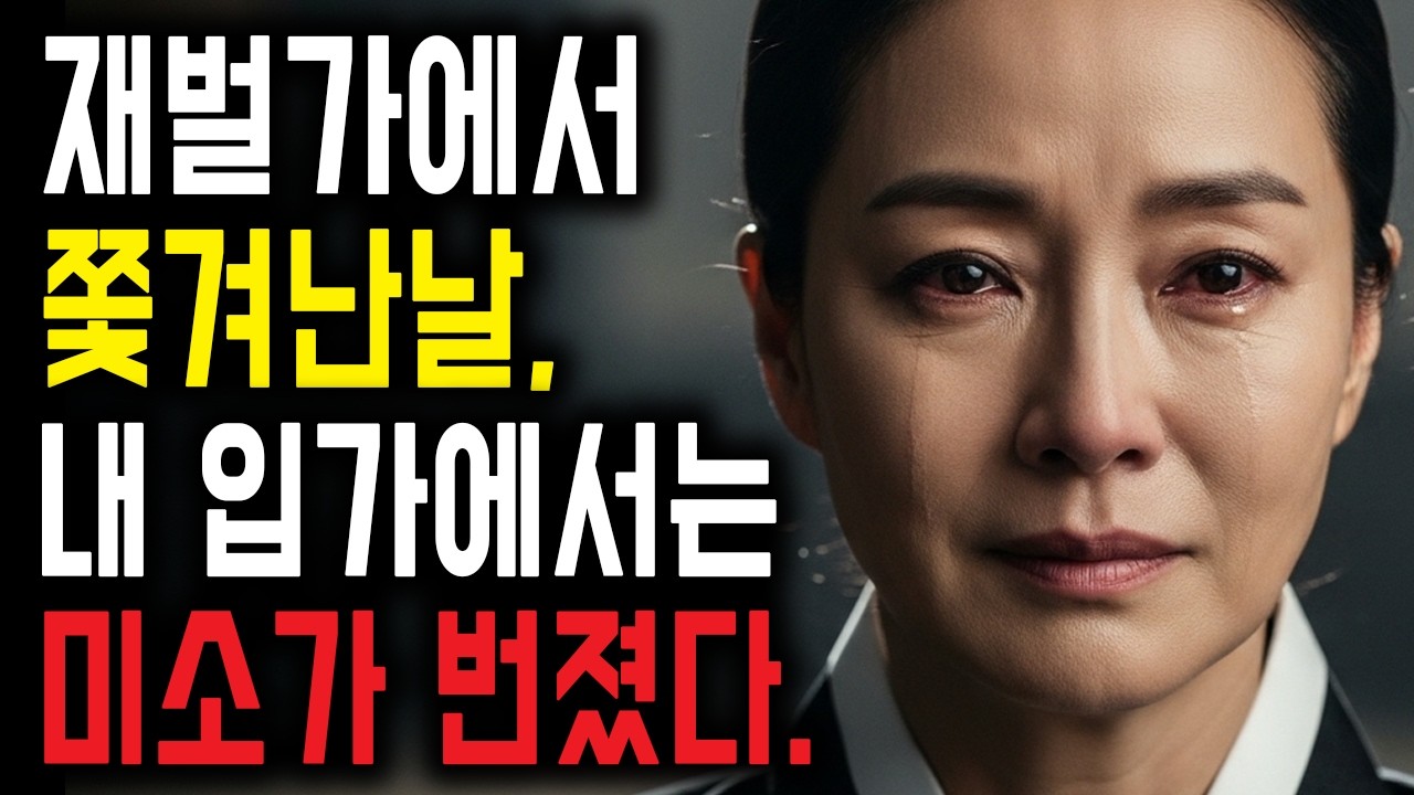 재벌가 며느리 30년, 하루만에 쫓겨났지만 시어머니가 절 내쫓은 건 제 계획이었습니다.