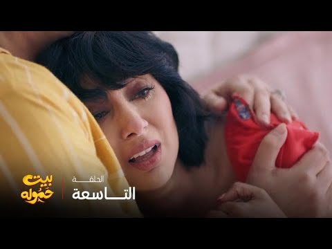 مسلسل بيت حموله الحلقة 9 نوف تنهار بسبب فشل زواجها
