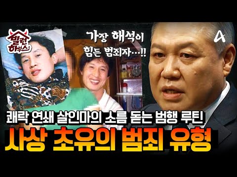 [#빌런하우스] 소리 소문 없이 사라지는 여자들, 성적 자신감 넘친 희대의 악마 강호순의 계획 #블랙